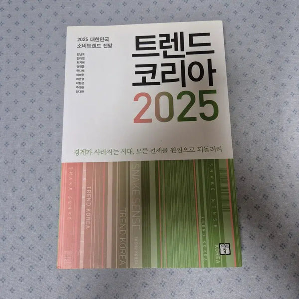 [BUNJANG] Trend Korea 2025 / 트렌드코리아 2025