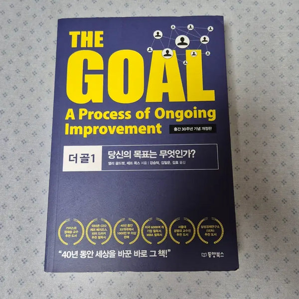 [BUNJANG] The Goal 1: Essential Reading for Business / 더 골1(The Goal 1) 기업 필독서