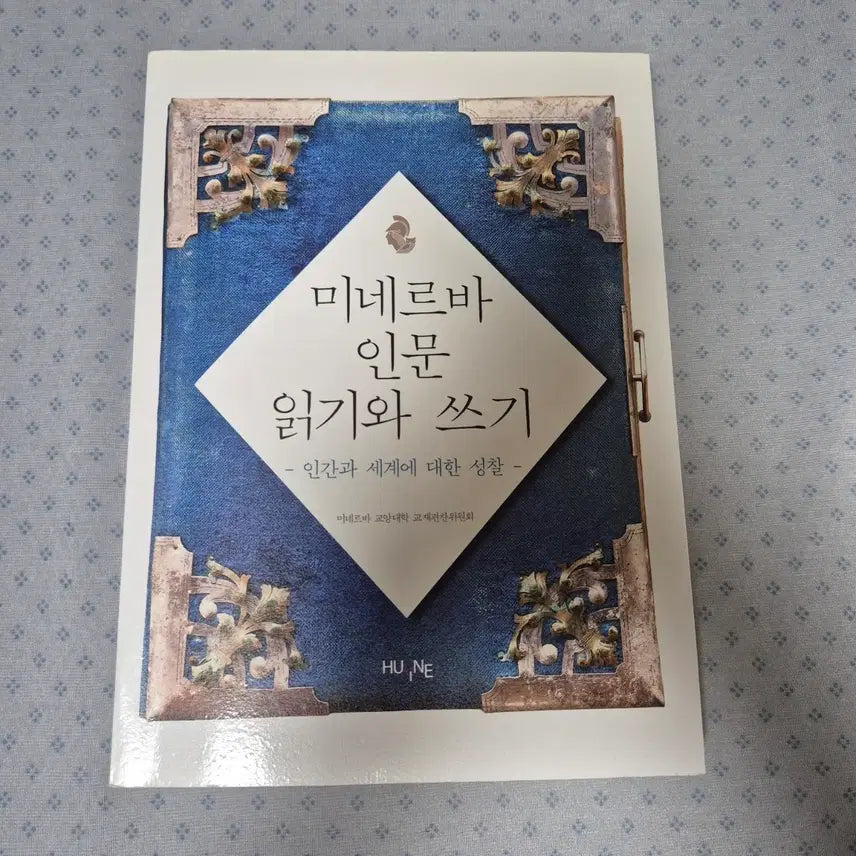 [BUNJANG] Minerva: Readings and Writings on Humanity and the World / 미네르바 인문 읽기와 쓰기 - 인간과 세계에 대한 성찰