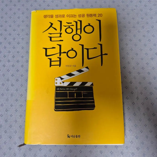 [BUNJANG] Execution is the Answer Book by Lee Min-gyu / 실행이 답이다(이민규) 책 도서