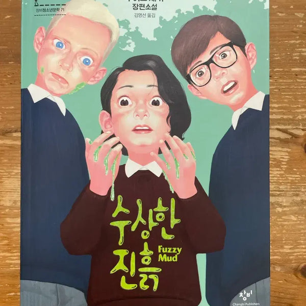 [BUNJANG] Louis Sachar Holes / 수상한 진흙 - 루이스 새커