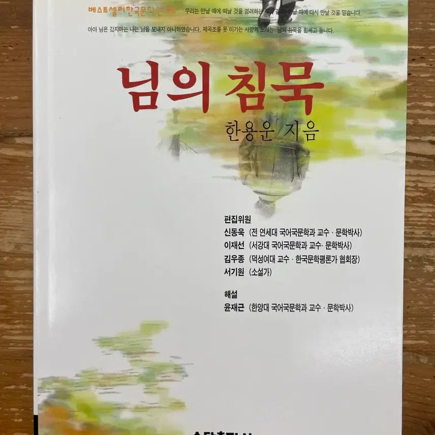 [BUNJANG] Han Yong-un's "The Silence" / 님의 침묵 - 한용운