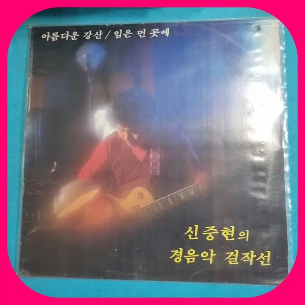 [BUNJANG] Shin Joong Hyun's Instrumental Masterpieces EX+/NM / 신중현의 경음악 걸작선 EX+/NM