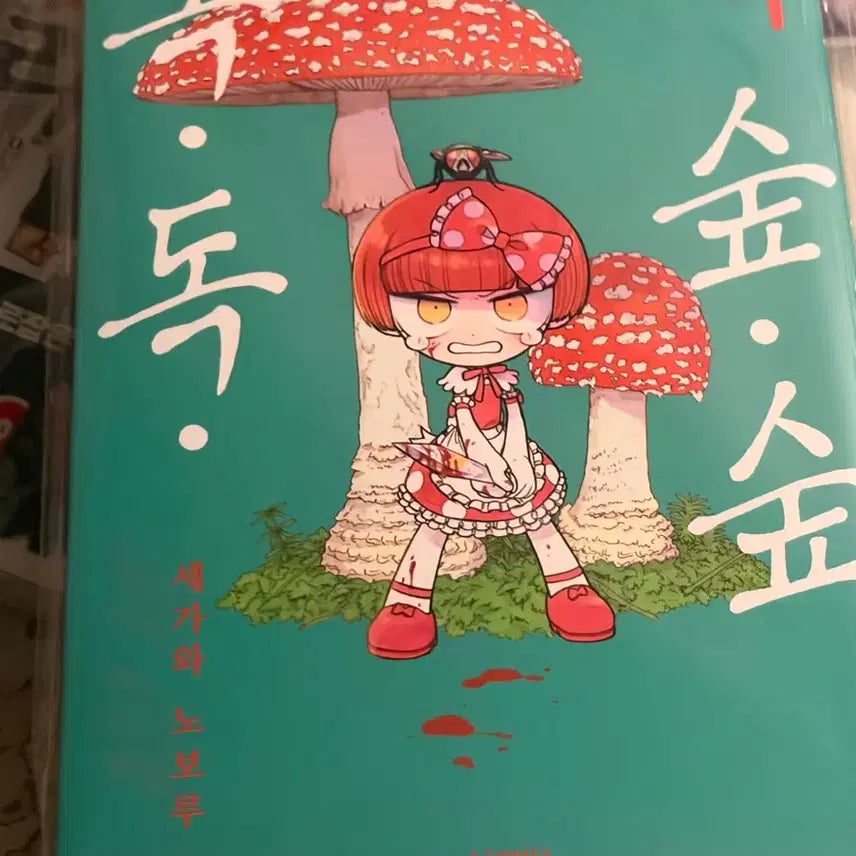 [BUNJANG] Dok Dok Sup Sup Vol. 1 Comic Book / 독독숲숲 1권 만화책