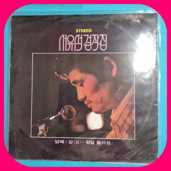 [BUNJANG] Seo Yu Seok Masterpiece Collection LP / 서유석 걸작집 LP EX/NM