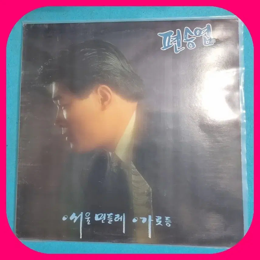 [BUNJANG] Pyeon Seung Yup LP (Rare Pressing) / 편승엽 LP NM-/NM  희귀반