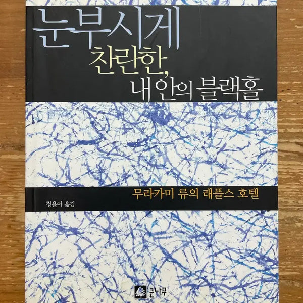 [BUNJANG] Murakami Ryu's "The Sun Does Not Move" / 눈부시게 찬란한 내 안의 블랙홀 - 무라카미 류