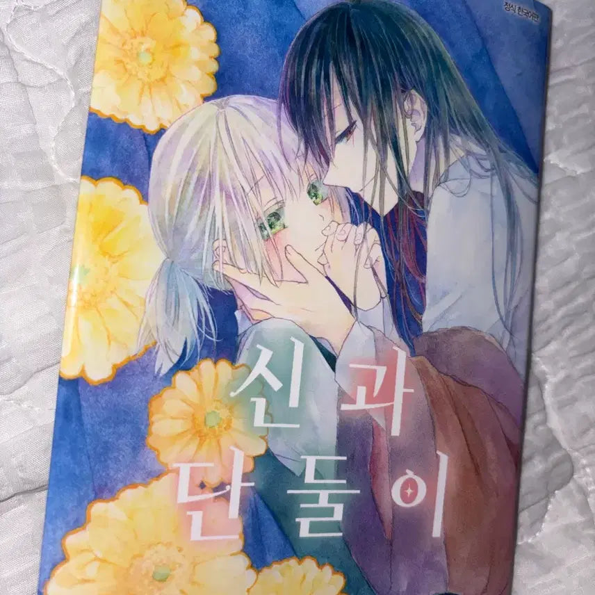[BUNJANG] The God and I Alone: First Edition Collection / 신과 단둘이 단편 순정만화 초판