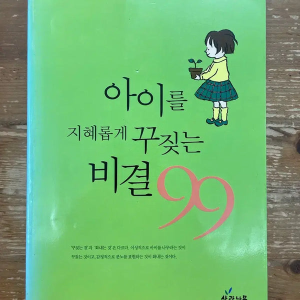 [BUNJANG] The Secret to Wisely Scolding Children 99 by Dago Akira / 아이를 지혜롭게 꾸짖는 비결 99 - 다고 아키라