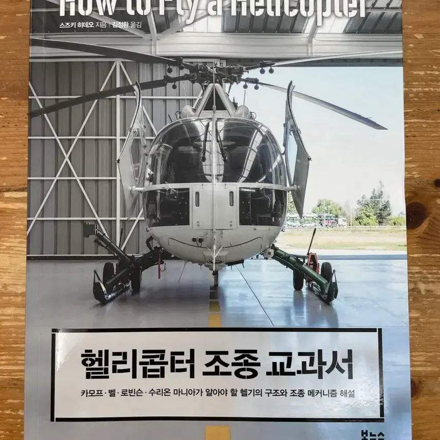 [BUNJANG] Helicopter Piloting Textbook by Hideo Suzuki / 헬리콥터 조종 교과서 - 스즈키 히데오