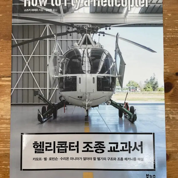 [BUNJANG] Helicopter Piloting Textbook by Hideo Suzuki / 헬리콥터 조종 교과서 - 스즈키 히데오