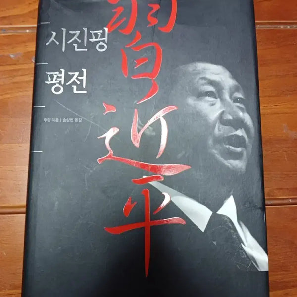 [BUNJANG] The Biography of Xi Jinping Book / 시진핑 평전