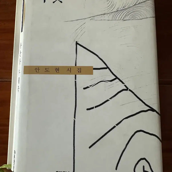 [BUNJANG] Ando Hyun "Seaside Post Office" Poetry Collection / 안도현 시인의 '바닷가 우체국