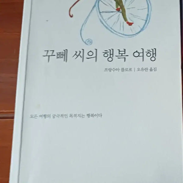 [BUNJANG] François Lelord Monsieur Paul's Journey to Happiness / 프랑수아 를로르 꾸뻬씨의 행복 여행
