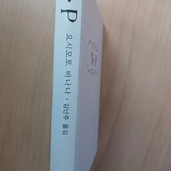 [BUNJANG] Yoshimoto Banana NP Novel Book / 요시모토 바나나의 NP 소설책
