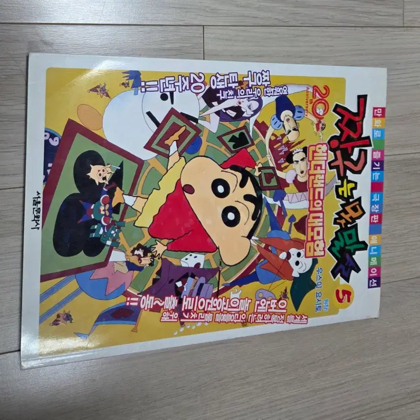 [BUNJANG] Crayon Shin-chan The Movie: The Adventures of Henderland Special Edition Volume 5 / 짱구는 못말려 극장판 만화책 20주년 기념 헨더랜드의 대모험 5권