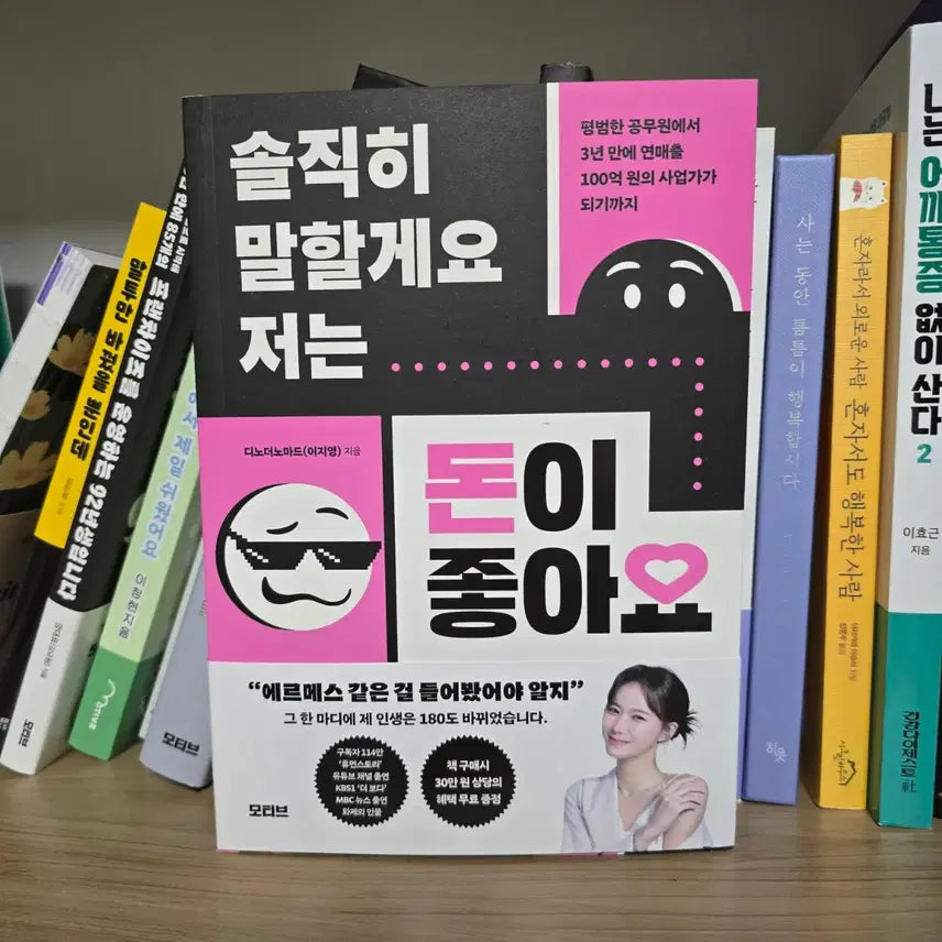 [BUNJANG] Honestly, I Love Money: A Self-Help Book on Business and Investment / 신간 자기개발 투자 사업 좋은도서 솔직히말할게요 저는돈이좋아요 책
