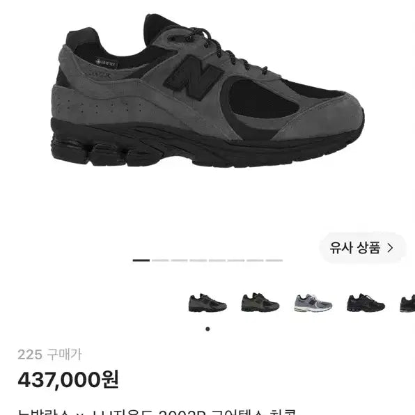 [BUNJANG] New Balance x JJJound 2002R Gore-Tex Charcoal M2002RXZ / 뉴발란스 x JJJ자운드 2002R 고어텍스 차콜 M2002RXZ 225