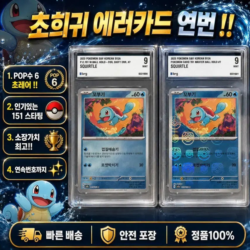 [BUNJANG] Pokemon 151 Squirtle Error Card / 151 꼬부기 에러카드 몬볼마볼 연번