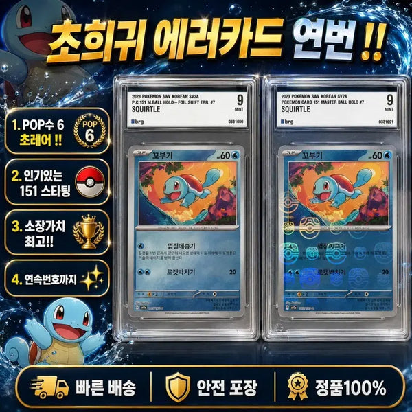 [BUNJANG] Pokemon 151 Squirtle Error Card / 151 꼬부기 에러카드 몬볼마볼 연번
