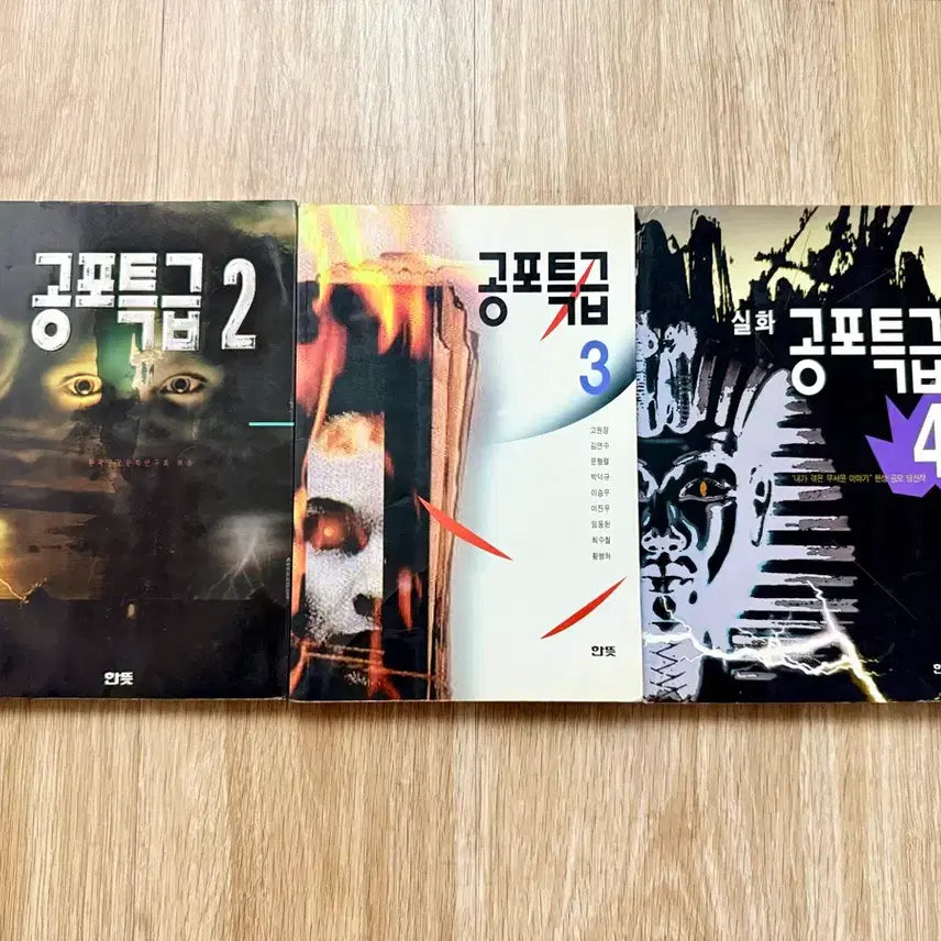 [BUNJANG] Horror Express Series Volumes 2-4 / 공포특급 시리즈 2~4권 판매합니다.