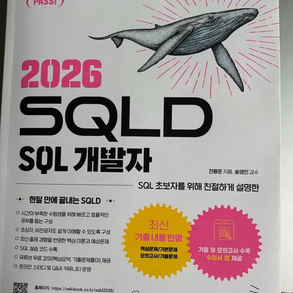 [BUNJANG] SQLD 2026 SQL Developer (Whale Book) & SQL Certification Practice Problems (New) / SQLD 2026 SQLD 개발자 고래책, SQL 자격검정 실전문제(새책)