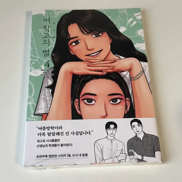 [BUNJANG] Yeohakgyoui Byeol Vol. 4 First Edition Sealed / 여학교의 별 4권 초판 미개봉 (초판 특전 O)