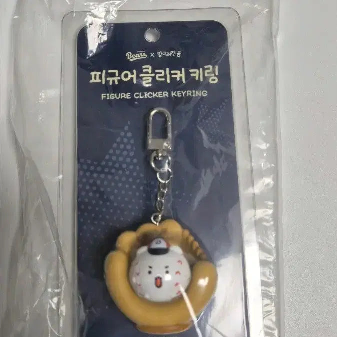 [BUNJANG] Doosan Bears Manggeureonjin Gom Figure Clicker Keyring / 피규어 클리커 키링_캐치! 야구 공 망곰 두산베어스망그러진 곰