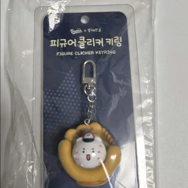 [BUNJANG] Doosan Bears Manggeureonjin Gom Figure Clicker Keyring / 피규어 클리커 키링_캐치! 야구 공 망곰 두산베어스망그러진 곰