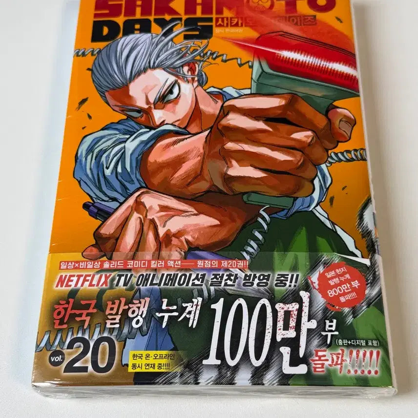[BUNJANG] Sakamoto Days Volume 20 First Edition Unsealed / 사카모토 데이즈 20권 초판 미개봉