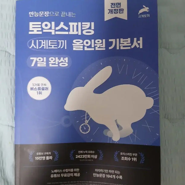 [BUNJANG] TOEIC Speaking All-in-One Basic Textbook: 7-Day Completion / (새책) 만능문장으로 끝내는 토익 스피킹 시계토끼 올인원 기본서 7일 완성