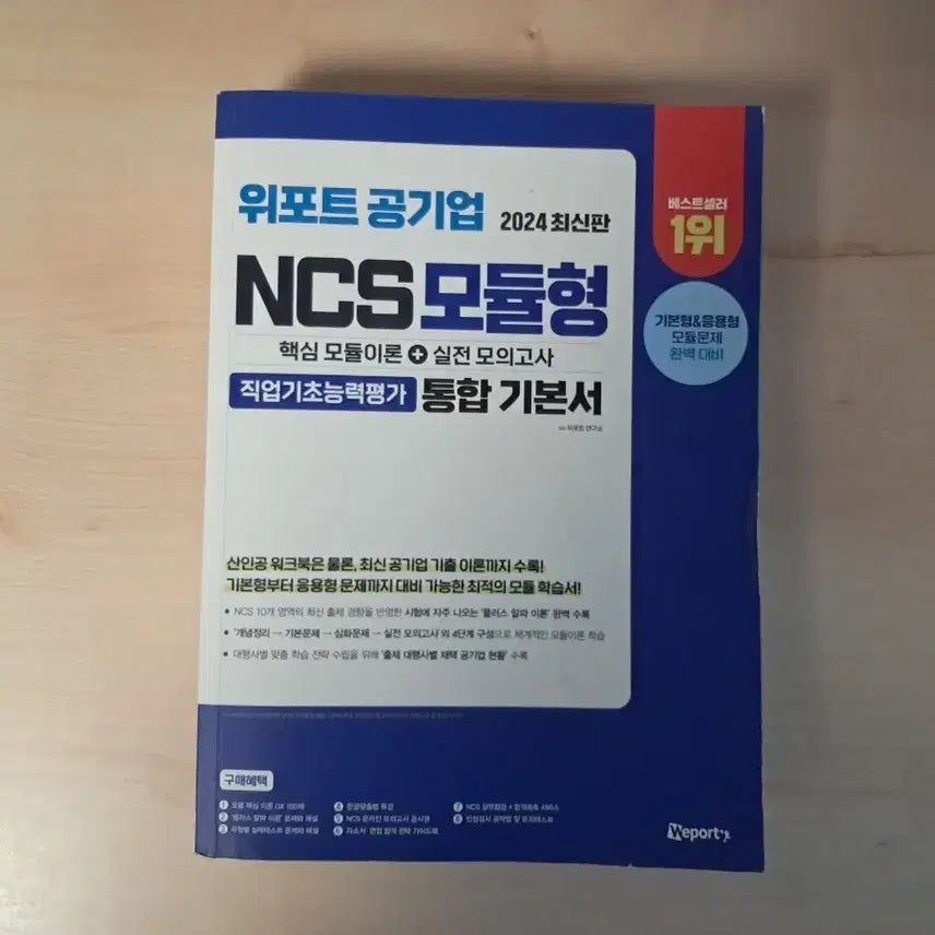 [BUNJANG] Weport 2024 NCS Modular Integrated Basic Book / 위포트 공기업 2024 NCS 모듈형 통합 기본서 판매합니다.