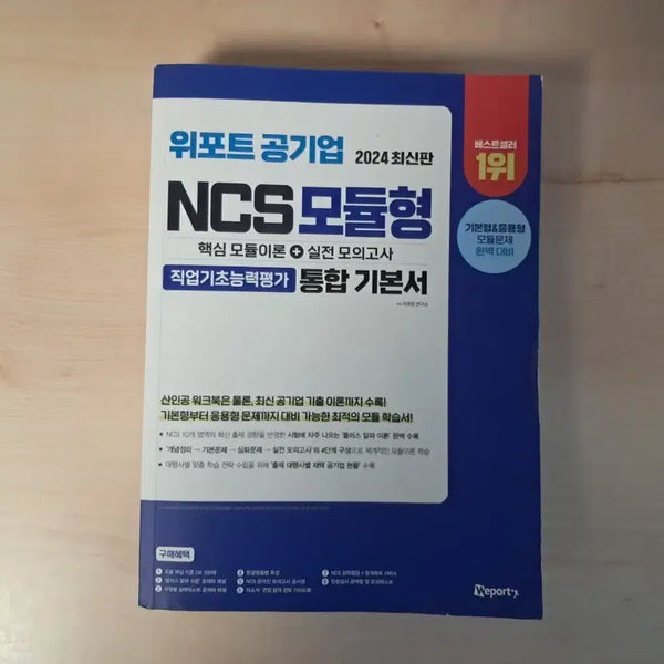 [BUNJANG] Weport 2024 NCS Modular Integrated Basic Book / 위포트 공기업 2024 NCS 모듈형 통합 기본서 판매합니다.