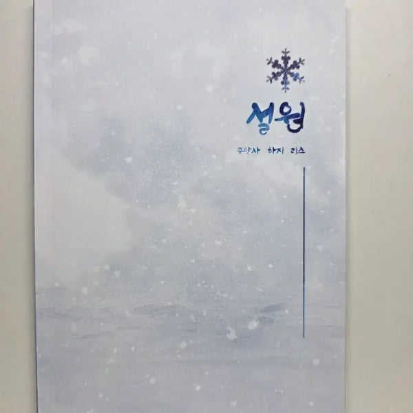 [BUNJANG] Demutjurae Ddaengbyo Fanbook Seolwon / [8월 한정 판매] 데못죽 댕뵤 회지 - 설원