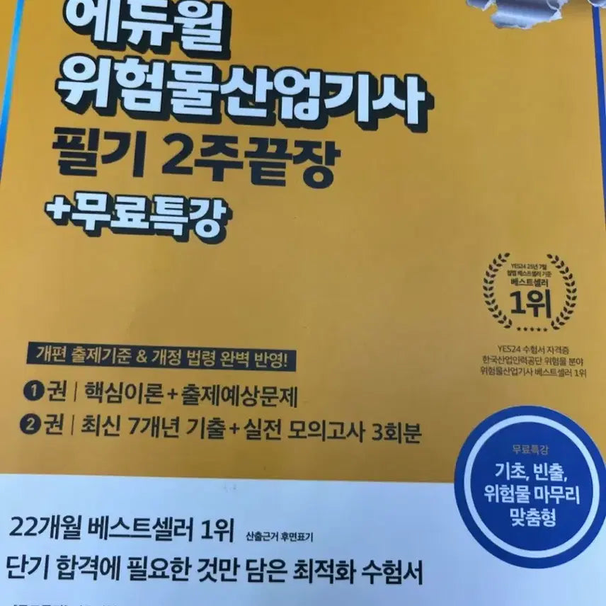 [BUNJANG] Eduwill Dangerous Goods Industrial Engineer Exam Prep Book / 에듀윌 위험물산업기사 필기
