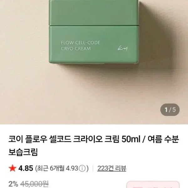 [BUNJANG] Koy Flow Cellcode Cryo Cream 50ml / 고현정 크림 코이 플로우 셀코드 크라이오 크림 50ml