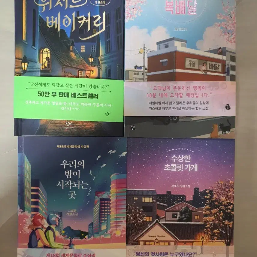 [BUNJANG] Gu Byeong-mo, Kim Ye-eun, Go Yo-han, Won Yul Bundle Set - 'Wizard Bakery', 'Suspicious Chocolate Shop', 'Our Night Begins', 'Bok Delivery' / 도서 [위저드베이커리,수상한초콜릿가게,우리의밤이시작되는곳,복배달] 판매