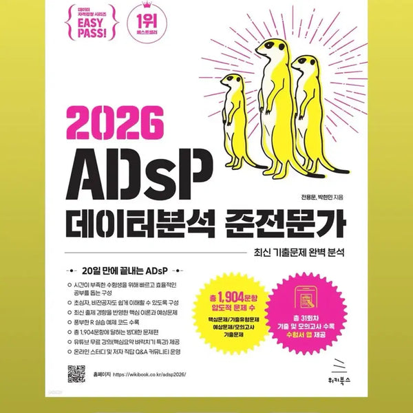 [BUNJANG] ADsP Meerkats Study Material 2026 / 2026 ADsP 미어캣 교재