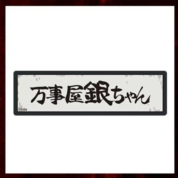 [BUNJANG] Gintama Gintoki Yoshwara Pop-up Solved LED Magnet (Sealed) / (미개봉) 은혼 요시와라 팝업 해결사 led 마그넷 긴토키