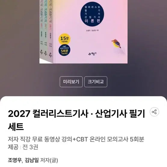 [BUNJANG] 2027 Colorist Engineer & Industrial Engineer Written Exam Preparation Set / 2027 컬러리스트기사 산업기사 필기 세트