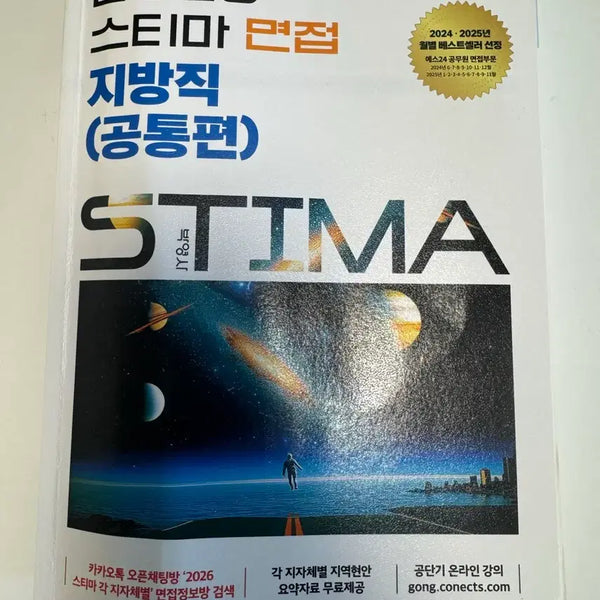 [BUNJANG] 2026 STEMA Local Government Interview (Common Edition) / 2026 스티마 지방직 면접 (공통편)
