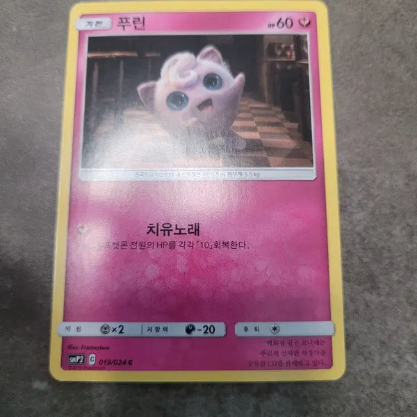 [BUNJANG] Jigglypuff Pokémon Card SMP2 / 푸린 포켓몬 카드 smp2
