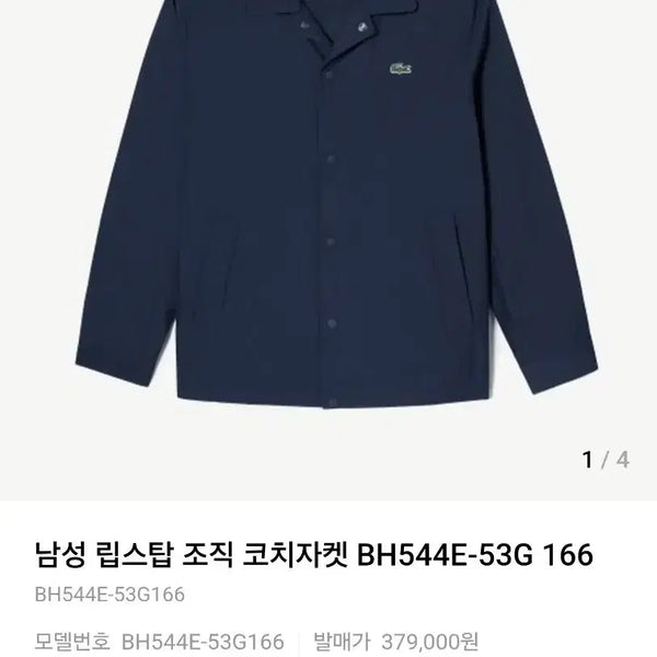 [BUNJANG] Lacoste Men's Ripstop Coach Jacket Navy BH544E-53G / 라코스테 남성 립스탑 코치 자켓 BH544E-53G 166