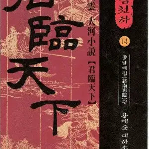 [BUNJANG] Goolimcheonha Volumes 1-38 / 군림천하 1-38