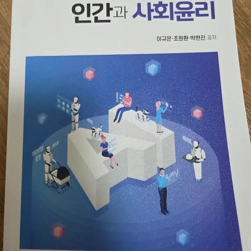 [BUNJANG] Dongmunsa Human and Social Ethics Textbook / 인간과 사회윤리 동문사