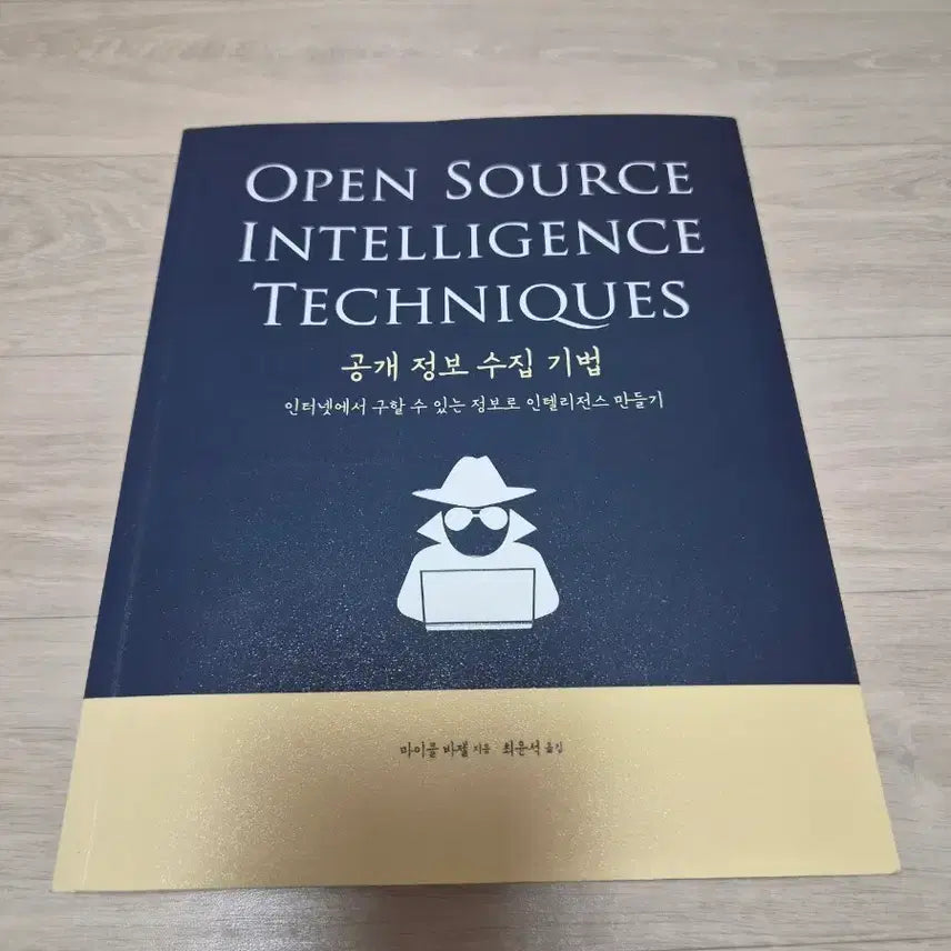 [BUNJANG] Techniques for Collecting Public Information: Creating Intelligence from Internet Sources / 공개 정보 수집 기법.정가4만.인터넷에서 구할수있는 정보로 인텔리전스 만들기