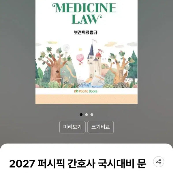 [BUNJANG] 2027 Pacific Health Law Study Guide PDF / 2027 퍼시픽 간호사 국시 대비 문제집 보건의료법규 PDF