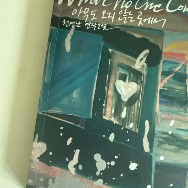 [BUNJANG] Nowhere to Come / 아무도오지않는곳에서