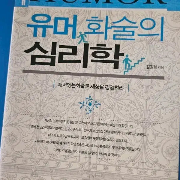 [BUNJANG] The Psychology of Humor and Rhetoric Book / 유머 화술의 심리학 책