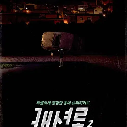 [BUNJANG] Cashier Vol. 1-2 Used Manga / [웹툰/중고]캐셔로 1~2권/무료배송